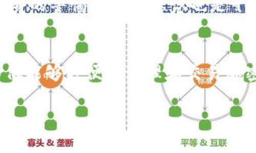 如何在安卓手机上顺利下载比特派钱包？

关键词：比特派钱包, 安卓手机, 下载, 加密货币, 钱包应用

---

什么是比特派钱包？
比特派钱包是一款广受欢迎的加密货币钱包应用，它不仅支持多种数字资产，还具备用户友好的界面和强大的安全性。这款钱包支持比特币、以太坊等主流的数字货币，使得用户在管理和交易这些资产时更加方便。不论你是刚入门的新手还是经验丰富的老手，比特派钱包都能满足你的需求。

下载比特派钱包前的准备工作
在下载比特派钱包之前，有几个关键的准备工作要做好。首先，确保你的安卓手机可以访问互联网，这样才能顺利下载应用。此外，确认你的设备操作系统是安卓，且版本较新，通常安卓5.0及以上版本都能支持比特派钱包的运行。

在设置方面，建议你在手机的安全性和隐私设置中，允许下载来自未知来源的应用。这是因为虽然比特派钱包在主流的应用市场中都有上架，但有时你可能会需要在官网或者其他渠道下载最新版本。在Android设备上，前往“设置”  “安全”  “未知来源”，然后启用这个选项。

从Google Play商店下载比特派钱包
最简单的方法就是通过Google Play商店下载比特派钱包。打开你的Google Play商店，使用搜索栏输入“比特派钱包”或者“Bitpie Wallet”。找到官方版本后，点击“下载”按钮，然后按照提示进行安装。需注意的是，确保你下载的是官方版本，避免下载非官方的应用，这样可以保护你的资产安全。

如何从官网下载比特派钱包？
如果你希望下载最新版本的比特派钱包，或者在某些情况下Google Play商店无法找到，可以直接访问比特派钱包的官方网站。在官网上，你可以找到安卓版本的下载链接，点击下载之后，按照手机提示完成安装。整个过程简单明了，非常适合不想在商店中搜索的用户。

安装后，如何设置比特派钱包
下载并安装完成后，你可以点击比特派钱包图标，打开应用。首次使用时，应用会引导你进行一些基础设置。你需要创建一个新的钱包或者导入已有的钱包。如果你是新用户，可以选择创建钱包，系统会提供一系列的安全提示，比如备份助记词，确保你能够安全地访问你的资产。

值得一提的是，备份助记词是一个非常重要的步骤。因为如果你丢失了手机或者卸载了应用，只有这个助记词才能帮助你恢复钱包。所以，一定要将这个信息妥善保存，最好不要仅仅只存储在手机中。可以考虑写在纸上，放在一个安全的地方，确保即使有意外情况，也能顺利恢复钱包。

如何使用比特派钱包进行加密货币交易
一切设置完毕后，接下来就是如何使用比特派钱包进行加密货币交易了。你可以选择接收或者发送比特币等数字资产。接收资产时，点击“接收”按钮，系统会生成一个二维码及地址，你可以将这个信息分享给转账人。对于发送资产，点击“发送”按钮，输入对方的地址和金额，确认无误后即可顺利完成交易。

比特派钱包还提供了交易记录功能，你可以随时查看之前的交易状态和历史，方便你管理自己的资产。虽然加密货币交易是一种相对新颖的方式，但比特派钱包努力将其变得简单易用，确保每位用户都能轻松上手。

在使用比特派钱包时要注意哪些事情？
使用比特派钱包时有几点需要特别留意。首先，尽量保持手机及应用的更新，及时关注比特派钱包的官方消息，了解最新功能和安全补丁。其次，切勿轻信陌生人的链接和红包，以防上当受骗。加密货币的交易一旦发生，就无法撤回，因此保持警惕，确保每次交易的信息准确无误。

另外，建议用户设置强密码，并启用2FA（双重验证）功能，进一步提高钱包的安全性。虽然比特派钱包已采取多种措施来保护用户的资产，但用户自身的警惕和防范意识也是十分重要的。

总结
总而言之，在安卓手机上下载比特派钱包并不复杂，只需通过Google Play商店或官网下载链接即可。整个过程用户友好、简单明了。比特派钱包不仅能够方便地管理和交易加密货币，还能够通过各种安全措施保护用户的资产。如果你还在犹豫，不妨尝试一下这款应用，说不定会给你的数字货币管理带来意想不到的便利！

希望这篇文章能帮助你更好地了解比特派钱包的下载和使用。如有其他问题，欢迎随时交流，我们可以一起探讨！