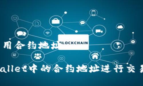 tpwallet怎么用合约地址

如何使用TPWallet中的合约地址进行交易和管理资产？