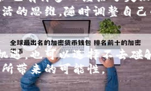 中本聪挖矿app官网入口

比特币挖矿, 中本聪, 区块链, 加密货币, 挖矿软件/guanjianci

中本聪是谁？他创造的比特币究竟有多神奇？伴随而来的是挖矿这件事，它到底是如何运作的呢？如果你对这些有疑问，这篇文章可以帮你更好地理解。

中本聪：比特币的幕后英雄
中本聪，这个名字如今几乎无人不知。他在2009年发布了比特币的白皮书，这一划时代的文献奠定了数字货币的基础。尽管时至今日，关于他真正身份的争论依然没有停息，大家更关注的是他留下的这份遗产——比特币。
比特币是一种去中心化的数字货币，这意味着没有单一的机构或政府控制它。每一笔交易都被记录在一个公开的账本上，这就是我们通常所说的区块链。这个开放性的设计不仅增强了安全性，还鼓励了透明度，因此极大地吸引了投资者和普通用户的关注。

挖矿：数字货币的“开采”之旅
提到比特币，不可避免地会涉及到挖矿。挖矿的过程其实是一种解决复杂数学问题的行为。为什么会需要这些数学问题呢？其实，这就像是在检查交易的合法性。矿工们通过计算机不断尝试解决这些问题，成功的矿工会得到新生成的比特币作为奖励。
挖矿既是一种技术活，也是一种投资。最初，只需要普通的个人电脑就能挖掘比特币，但随着时间推移，竞争的加剧，越来越多的矿工加入进来，挖矿的难度随之增加。因此，现在通常需要专业的挖矿设备才能在这个领域获得收益。

选择合适的挖矿 app，开启你的挖矿之旅
如今，越来越多的人希望参与到挖矿这一过程，但其实选择适合的矿业软件或应用是非常重要的一步。不同的应用有不同的效率和安全性，这也是我们接下来想要探讨的内容。
有些挖矿app提供了简便的用户界面，适合新手入门，而另一些则需要专业知识和设备的支持。你首先需要评估自己的技术水平和投资意愿，然后才能选择最适合自己的应用。

如何找到中本聪挖矿app官网入口
在众多挖矿应用和平台中，找到可信赖的官方入口显得尤为重要。伪造的链接和应用程序不乏其人，这可能会导致信息泄露或者财务损失。
你可以通过官方社交媒体渠道、专门的论坛或者通过社区的推荐来查找这些链接。另外，请务必保证下载的应用源自可信任的渠道，以确保你在挖矿过程中的安全和顺利。

挖矿须知：风险与收益
参加比特币挖矿并不是没有风险的，面对大家普遍关心的收益问题，许多人往往只看到了其中的美好，而忽视了潜在的风险。经过一番计算，发现挖矿所需的电力和设备成本十分高昂，因此收益并不一定能覆盖这些支出。
其实，一些新手可能在不清楚整个过程的情况下就贸然开启挖矿，往往会导致亏损。因此，投资前你必须做好足够的功课，了解市场变化、挖矿设备的性能、以及电力成本等各种因素。

挖矿的未来：是否值得长期投资
随着比特币与区块链技术的不断发展，挖矿将会成为越来越普遍的现象。尽管有些人已经从中获取了可观的收益，但也有许多人经历了失败。
未来，挖矿是否依然值得投资将取决于市场的变化、政策的变动和技术的进步。如果你决定投资挖矿，一定要保持灵活的思维，随时调整自己的策略以应对变化。

总结
说到底，比特币及其挖矿过程犹如一扇通往新金融时代的窗户，你可以选择站在窗边，享受这个时代带来的便捷与机遇，也可以选择不去碰触这些前沿科技。无论你的选择是什么，希望你都能在这条探索之路上，收获属于自己的理解与体验。
祝福每一个参与其中的人！无论是新手还是老手，都能在这个快速变化的市场中，找到属于自己的位置，发掘出挖矿所带来的可能性。