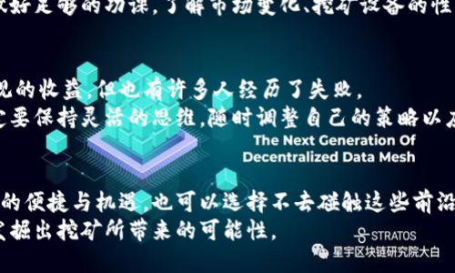 中本聪挖矿app官网入口

比特币挖矿, 中本聪, 区块链, 加密货币, 挖矿软件/guanjianci

中本聪是谁？他创造的比特币究竟有多神奇？伴随而来的是挖矿这件事，它到底是如何运作的呢？如果你对这些有疑问，这篇文章可以帮你更好地理解。

中本聪：比特币的幕后英雄
中本聪，这个名字如今几乎无人不知。他在2009年发布了比特币的白皮书，这一划时代的文献奠定了数字货币的基础。尽管时至今日，关于他真正身份的争论依然没有停息，大家更关注的是他留下的这份遗产——比特币。
比特币是一种去中心化的数字货币，这意味着没有单一的机构或政府控制它。每一笔交易都被记录在一个公开的账本上，这就是我们通常所说的区块链。这个开放性的设计不仅增强了安全性，还鼓励了透明度，因此极大地吸引了投资者和普通用户的关注。

挖矿：数字货币的“开采”之旅
提到比特币，不可避免地会涉及到挖矿。挖矿的过程其实是一种解决复杂数学问题的行为。为什么会需要这些数学问题呢？其实，这就像是在检查交易的合法性。矿工们通过计算机不断尝试解决这些问题，成功的矿工会得到新生成的比特币作为奖励。
挖矿既是一种技术活，也是一种投资。最初，只需要普通的个人电脑就能挖掘比特币，但随着时间推移，竞争的加剧，越来越多的矿工加入进来，挖矿的难度随之增加。因此，现在通常需要专业的挖矿设备才能在这个领域获得收益。

选择合适的挖矿 app，开启你的挖矿之旅
如今，越来越多的人希望参与到挖矿这一过程，但其实选择适合的矿业软件或应用是非常重要的一步。不同的应用有不同的效率和安全性，这也是我们接下来想要探讨的内容。
有些挖矿app提供了简便的用户界面，适合新手入门，而另一些则需要专业知识和设备的支持。你首先需要评估自己的技术水平和投资意愿，然后才能选择最适合自己的应用。

如何找到中本聪挖矿app官网入口
在众多挖矿应用和平台中，找到可信赖的官方入口显得尤为重要。伪造的链接和应用程序不乏其人，这可能会导致信息泄露或者财务损失。
你可以通过官方社交媒体渠道、专门的论坛或者通过社区的推荐来查找这些链接。另外，请务必保证下载的应用源自可信任的渠道，以确保你在挖矿过程中的安全和顺利。

挖矿须知：风险与收益
参加比特币挖矿并不是没有风险的，面对大家普遍关心的收益问题，许多人往往只看到了其中的美好，而忽视了潜在的风险。经过一番计算，发现挖矿所需的电力和设备成本十分高昂，因此收益并不一定能覆盖这些支出。
其实，一些新手可能在不清楚整个过程的情况下就贸然开启挖矿，往往会导致亏损。因此，投资前你必须做好足够的功课，了解市场变化、挖矿设备的性能、以及电力成本等各种因素。

挖矿的未来：是否值得长期投资
随着比特币与区块链技术的不断发展，挖矿将会成为越来越普遍的现象。尽管有些人已经从中获取了可观的收益，但也有许多人经历了失败。
未来，挖矿是否依然值得投资将取决于市场的变化、政策的变动和技术的进步。如果你决定投资挖矿，一定要保持灵活的思维，随时调整自己的策略以应对变化。

总结
说到底，比特币及其挖矿过程犹如一扇通往新金融时代的窗户，你可以选择站在窗边，享受这个时代带来的便捷与机遇，也可以选择不去碰触这些前沿科技。无论你的选择是什么，希望你都能在这条探索之路上，收获属于自己的理解与体验。
祝福每一个参与其中的人！无论是新手还是老手，都能在这个快速变化的市场中，找到属于自己的位置，发掘出挖矿所带来的可能性。