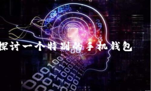 手机钱包是我们现代生活中不可或缺的一部分。它们提供了方便的支付方式，帮助我们更好地管理个人财务。今天，我们将深入探讨一个特别的手机钱包——Dash手机钱包。你是否在寻找一个安全、快速且容易使用的数字货币钱包？让我带你了解一下，让你在选择时做出明智的决定。

Dash手机钱包是什么？它如何改变你的支付方式？