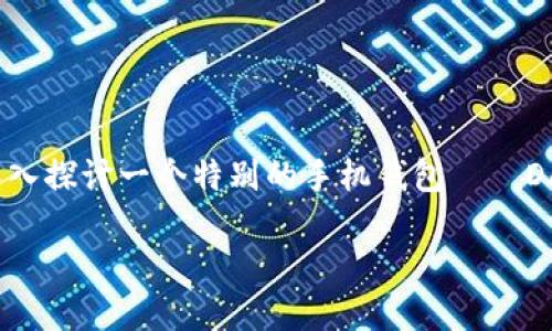 手机钱包是我们现代生活中不可或缺的一部分。它们提供了方便的支付方式，帮助我们更好地管理个人财务。今天，我们将深入探讨一个特别的手机钱包——Dash手机钱包。你是否在寻找一个安全、快速且容易使用的数字货币钱包？让我带你了解一下，让你在选择时做出明智的决定。

Dash手机钱包是什么？它如何改变你的支付方式？