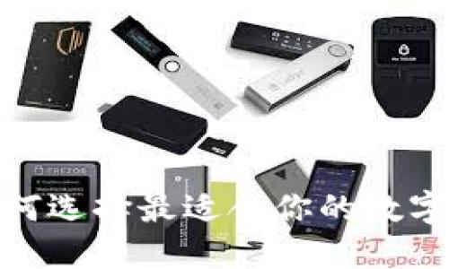 Web3 钱包：如何选择最适合你的数字资产管理工具？