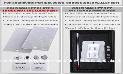 提币到TP钱包是如今越来越多加密货币用户关注的话题。如果你也是其中一员，不妨来了解一下。在这些加密资产变得越来越受欢迎的今天，选择一个安全、方便的方式来存储你的加密资产显得尤为重要。TP钱包作为一款多币种的钱包应用，提供了用户友好的界面和较高的安全性，不少用户将其视为理想的资产管理工具。那么，怎样才能顺利地从OKEx交易所提币到TP钱包呢？下面，我们将详细介绍这一过程的各个步骤，以及一些注意事项。

OKEx交易所如何安全地提币至TP钱包？