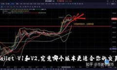 : TPWallet V1和V2，究竟哪个版本更适合你的交易需