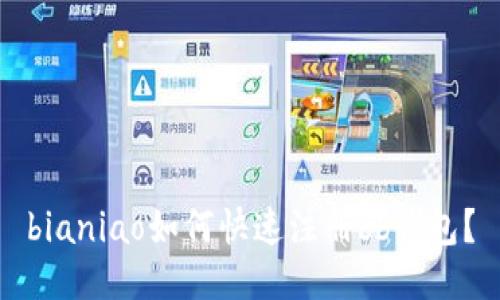 bianiao如何快速注册bb钱包？