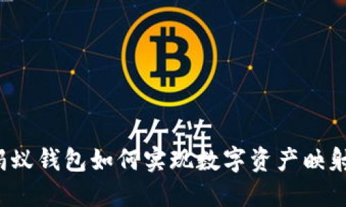 蚂蚁钱包如何实现数字资产映射？