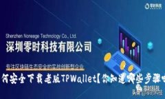 如何安全下载老版TPWallet？你知道哪些步骤吗？