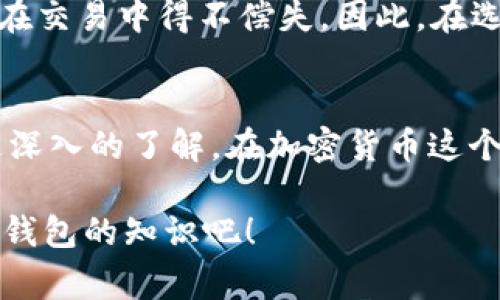 TPWallet提现到交易所的手续费究竟是多少？

TPWallet, 提现手续费, 交易所, 加密货币, 钱包使用指南/guanjianci

在加密货币的世界里，使用电子钱包（wallet）进行交易已经成为一种普遍的行为。TPWallet作为一款备受欢迎的加密钱包，用户在使用该钱包的时候会产生许多疑问，其中一个比较常见的问题就是：TPWallet提现到交易所的手续费究竟是多少？在本文中，我们将深入探讨这个问题，帮助大家更好地理解这一过程中的各种费用。

什么是TPWallet？
首先，让我们简要回顾一下什么是TPWallet。TPWallet是一个多功能的加密货币钱包，旨在为用户提供安全、便捷的数字资产管理服务。它支持多种主流加密货币的存储和交易，因此非常适合想要在加密市场中灵活操作的用户。通过TPWallet，用户可以方便地进行充值、提现、交易等操作。然而，在进行这些操作时，手续费往往是一个不容忽视的因素。

提现的过程是怎样的？
在讨论手续费之前，我们先来了解一下TPWallet提现到交易所的基本流程。一般来说，用户需要按照以下步骤进行提现：
ol
    li登录TPWallet，找到提现选项。/li
    li选择提现到目标交易所，并输入相关信息，包括提现金额和到账地址。/li
    li核实提现信息，确保无误后确认提现。/li
    li完成后，系统会处理这笔提现请求，并将在一定时间内将资金转入所指定的交易所。/li
/ol
这个过程虽然简单，但在每一个环节，用户都可能面临手续费的问题。

TPWallet的提现手续费
那么，TPWallet提现到交易所的手续费具体是怎么计算的呢？实际上，手续费的标准并不是固定的，它会受到多种因素的影响，包括但不限于：
ul
    li提现金额：通常情况下，提现金额越大，手续费的比例可能会相应减小。/li
    li提现的加密货币种类：不同类型的加密货币可能会有不同的手续费政策，例如比特币（BTC）和以太坊（ETH）的手续费标准就有所差异。/li
    li交易所的政策：不同交易所对接受资金的手续费也会有所不同，因此用户在选择提现目标时，要注意交易所的相关信息。/li
    li网络拥堵情况：在区块链网络拥堵的时候，用户有可能需要支付更高的手续费来保证资金及时到账。/li
/ul
因此，建议用户在进行提现操作前，先仔细查看TPWallet和目标交易所的相关信息，以免因手续费问题影响到你的收益。

如何降低提现手续费？
很多用户在提现时都会希望能降低手续费支出。那么，有什么方法可以帮你减少这部分费用呢？这里有几个小技巧：
ul
    li选择合适的提现时机：在网络比较畅通时进行提现，通常能避免因高费率导致的成本增加。/li
    li关注促销活动：有的时候，TPWallet或者合作的交易所会推出免手续费活动，用户可以利用这样的机会进行提现。/li
    li提现金额：如果手续费是按百分比计算的，那么适当增加提现金额可能会在一定程度上降低你的单位手续费。/li
    li提前做功课：在选择交易所时，多比较几家，找出那些收费较低的交易所进行提现。/li
/ul
当然，这些小技巧并非绝对，用户还需要综合考虑自身的需求，以及市场情况后再作出决策。

手续费对交易决策的影响
对于频繁进行交易的用户而言，手续费的高低可能会显著影响他们的交易策略。例如，如果你是一个经常进行小额交易的投资者，那么高额的手续费就可能让你在交易中得不偿失。因此，在选择电子钱包和交易所时，手续费的透明度、合理性以及适应性都是非常重要的考量因素。

总结
总的来说，TPWallet提现到交易所的手续费是一个动态变化的因素，受到多种条件的影响。希望通过本文的介绍，大家对于TPWallet的提现流程与手续费有了更深入的了解。在加密货币这个瞬息万变的市场中，升级自己的知识储备，才能更好地掌握交易的主动权。

如果你还有其他疑问，或者在使用TPWallet的过程中遇到问题，欢迎在评论区留言，与我们分享你的体验和解决方案。让我们一起探讨更多关于加密货币和数字钱包的知识吧！