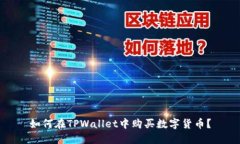 如何在TPWallet中购买数字货币？
