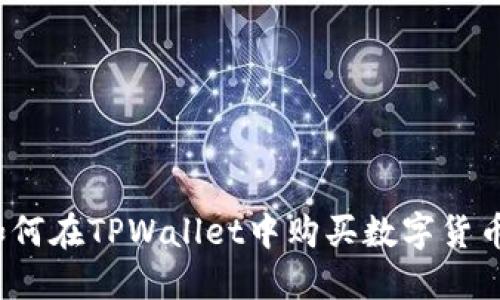 如何在TPWallet中购买数字货币？