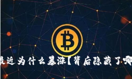 虚拟币最近为什么暴涨？背后隐藏了哪些因素？