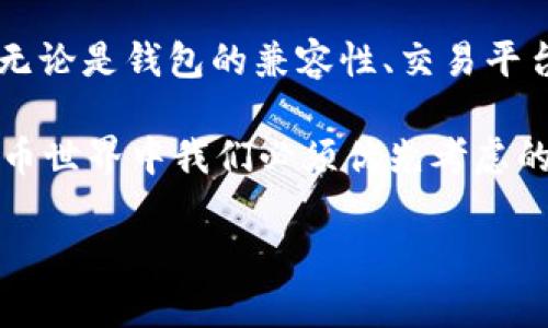 USDT（泰达币）作为一种广泛使用的稳定币，因其与美元的1:1锚定关系而备受追捧。然而，用户在使用USDT的过程中有时会遇到各种问题，比如无法提现、交易失败或者转账不成功等情况。那么，为什么会出现USDT用不了的情形呢？接下来，我们将深入探讨这些问题的根源，并提供一些解决方案。

USDT用不了的常见原因

### 1. 钱包问题

这可能是最常见的原因之一。用户的电子钱包可能出现了故障，导致无法正常接收或发送USDT。这可能与钱包的设置、链的选择或甚至是网络问题有关。

首先，确保你使用的是一个兼容USDT的电子钱包。USDT在多个区块链上都有发行，包括以太坊（ERC-20）、波场（TRC-20）等。如果你选择了错误的链，那么你的资金可能会被锁定在钱包里，无法使用。

其次，检查钱包的联网状态，网络不稳定可能会导致无法及时读取账户余额或确认交易。因此，确保你的设备和网络连接良好，是解决问题的关键。

### 2. 交易平台限制

一些交易平台可能会因为政策、技术故障或其他原因而暂停USDT的交易。在这种情况下，用户会发现自己无法进行任何涉及USDT的交易。

为了避免这种情况，建议用户时刻关注所使用交易平台的公告或者消息。许多平台在进行系统维护或遇到问题时，都会事先发布通知。此外，可以选择一些信任度高、流动性好的平台进行交易，以减少这类风险。

### 3. 账户问题

账户问题也是无法使用USDT的潜在因素之一。比如，若账户因安全原因被封锁或限制，用户就无法进行交易。

保持账户的安全性是至关重要的。建议用户开启双重身份验证（2FA）以提高账户的安全性，同时定期更改密码和保持警惕，避免钓鱼网站等的侵害。

### 4. 网络拥堵

在交易所或者钱包中，网络拥堵也会导致交易失败或者确认延迟。这种时候，虽然不是你个人的直接问题，但会影响你的USDT使用体验。

在以太坊网络上，交易费用（Gas费）高时，可能会出现交易被拒绝的情况。对此，你可以选择在网络高峰期之外进行交易，或者增加交易的Gas费用以提高成功率。

### 5. 合约问题

若你在DeFi平台上使用USDT，合约的问题也可能导致你无法使用。这些情况可能是因合约未升级、已过期或出现了高风险等。

使用DeFi平台时，一定要确认合约的安全性以及开发团队的信誉，以减少对资金的风险。此外，查看平台或合约的审计报告也是一个不错的方法。

## 如何解决USDT用不了的问题

如果你遇到USDT用不了的情况，不用担心，以下这些步骤可能会帮助你解决问题。

### 一、确认钱包的兼容性

首先，务必确认你正在使用的电子钱包是否支持你选择的USDT版本。如果你在以太坊链上输入了波场的钱包地址，交易肯定会失败。因此，最好在进行交易之前，仔细核查钱包的兼容性，并且选择正确的链。

### 二、查阅交易平台的状态

如果你在交易平台遇到问题，可以前往该平台的官方社交媒体或公告板，以了解是否存在服务中断或系统维护的信息。如果该平台公告称正在进行维护，你只能耐心等待恢复。

### 三、保障账户安全

一旦发现账户出现无法使用的情况，第一步是检查账户的安全性。若发现可疑活动，请立即联系平台客服，并注意保护好个人信息，不要随意分享给他人。

### 四、科学看待网络拥堵

如果你发现交易确认过慢，可以尝试提高Gas费用来加快确认速度，同时也可以选择在网络不那么繁忙时发起交易。

### 五、定期更新平台和合约信息

在使用DeFi平台时，及时查看其合约是否存在升级或者有风险信息。这些信息通常可以在项目的官方网页或社交媒体找到。保证使用最新的合约，才能保障资金的安全和流动性。

## 总结

尽管USDT用不了的问题让人感到烦恼，但我们知道，了解问题的根本原因以及任何潜在解决方案，能让我们更有效地管理数字资产。无论是钱包的兼容性、交易平台的政策，还是网络情况，都会对用户的体验产生影响。因此，充分了解这些信息，保持警惕，是让我们可以顺畅使用USDT的关键。

希望以上内容对你有所帮助，遇到任何问题时，请及时检查并采取相应措施，也可以向专业人士寻求帮助。总之，安全和灵活是数字货币世界中我们必须优先考虑的两大因素。 

为什么我的USDT用不了？常见原因及解决方式探讨