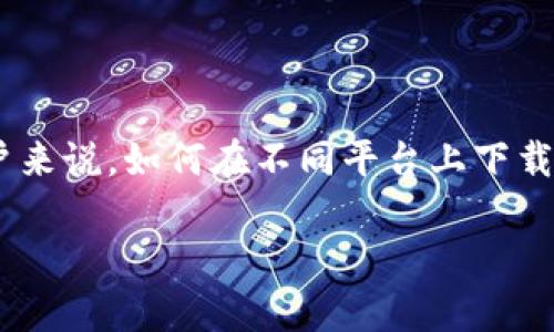 比特派钱包是一款受欢迎的数字资产管理工具，它的功能不仅支持各种主流加密货币的存储和交易，还具备出色的安全性。然而，对于许多用户来说，如何在不同平台上下载和使用比特派钱包依然是一个值得关注的问题。接下来，我们将进一步探讨这款钱包的下载方式，特别是在**安卓**和**苹果**设备上的应用。

如何安全下载比特派钱包APP：安卓版和苹果版的比较