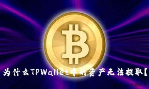 为什么TPWallet中的资产无法提取？