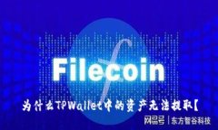 为什么TPWallet中的资产无法提取？