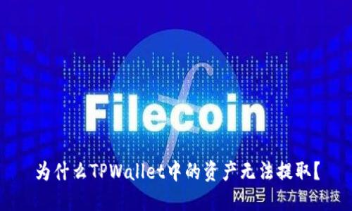 为什么TPWallet中的资产无法提取？
