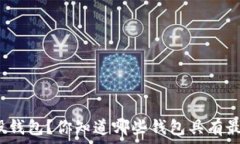  如何选择合适的比特股钱包？你知道哪些钱包具