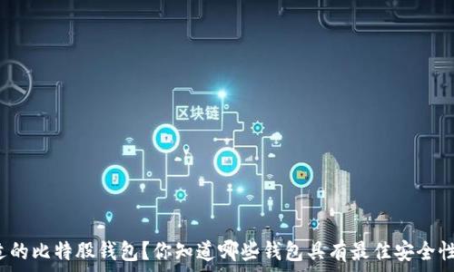  
如何选择合适的比特股钱包？你知道哪些钱包具有最佳安全性和易用性吗？