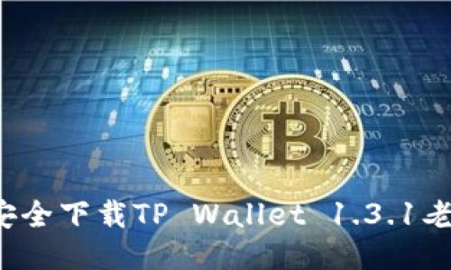 如何安全下载TP Wallet 1.3.1老版本？