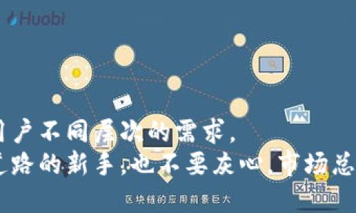   哪个软件可以看tpwallet的走势图？ / 

 guanjianci tpwallet，走势图，金融软件，加密货币，行情分析 / guanjianci

 引言 
 在如今这个加密货币蓬勃发展的时代，越来越多的人希望通过各种工具来追踪和分析他们的投资。有些人可能会询问：“哪个软件可以看tpwallet的走势图？”这个问题其实不只是技术层面的考量，更涉及到如何高效管理自己的投资与风险。接下来，我们将探讨一些流行的工具和软件，这些工具将帮助你获取tpwallet及其他加密资产的实时走势图。

 什么是tpwallet？ 
 在深入讨论之前，我们首先来了解一下tpwallet。tpwallet是一款聚焦于多种加密货币资产管理和交易的平台。用户可以在这里存储不同类型的数字货币，随时随地进行交易和查看实时行情。这个平台之所以受到许多用户的喜爱，是因为其简洁易用的界面和强大的功能。当你在寻找查看tpwallet走势图的软件时，其实是希望找到一个既能提供实时数据，又能帮助你做出明智决策的工具。

 常用的行情分析软件 
 现在我们来看看一些推荐的软件，这些软件不仅可以查看tpwallet的走势图，还可以帮助你进行综合的市场分析。

 1. TradingView 
 如果你在金融市场混迹一段时间，可能听说过TradingView。这个平台以用户友好的界面和强大的图表工具而闻名。你可以输入tpwallet相关的交易对，然后就能看到实时走势图。TradingView的一个大优势是，它有丰富的技术分析工具，能够帮助用户分析趋势、支撑位和阻力位。
 当然，TradingView还有一个社交功能。你可以查看到其他交易者如何分析市场，获取灵感。这种社区氛围让很多新手能在学习中找到方向。

 2. CoinMarketCap 
 另一个广受欢迎的行情查询网站是CoinMarketCap。在这个平台上，你可以查看到tpwallet及其他加密货币的最新价格、走势和市场资本化等数据。虽然这个网站并不专门提供图表分析工具，但它的信息量非常大，适合那些希望快速获取市场动态的人。
 它的数据库包含了几乎所有的加密资产，因此当你想了解某个不太知名的加密货币时，CoinMarketCap常常是不错的选择。这里的走势图展示虽然简单，但足够满足很多用户的基本需求。

 3. Binance 
 如果你在用tpwallet进行交易，考虑使用交易所如Binance，也会是个不错的选择。Binance不仅是全球最大的加密货币交易所之一，它还提供全面的市场数据和走势图。你可以直接在交易界面中看到各种加密货币的实时走势图，包括tpwallet。
 此外，Binance还支持多种图表类型和技术指标，为那些需要进阶分析的用户提供了极大的便利。

 4. CoinGecko 
 CoinGecko是另外一个受欢迎的加密货币信息平台。与CoinMarketCap类似，CoinGecko提供丰富的数据，但它的强项在于提供了更为详细的指标，比如流动性、社交媒体关注度等。这些数据对交易者来说非常有价值，尤其是在选择投资时。
 当然，CoinGecko也有走势图功能，用户可以在这里找到tpwallet及其他资产的历史数据和当前市场情况。虽然界面不如TradingView那样复杂，但简洁的数据显示适合快速浏览。

 5. 珍贵的移动应用 
 在移动设备上查看tpwallet走势图可能会给你带来更大的便利。许多加密货币交易平台都有相应的手机应用，比如Binance、Coinbase等。这些应用不仅提供了直观的走势图，还能够让你在移动中跟踪市场动态和进行交易，非常方便。
 除了官方应用，市场上还有一些专注加密货币的移动应用，如Blockfolio和Delta。这些工具能够将你的投资组合按照不同的资产进行整理，实时推送市场信息，方便用户随时查看。

 选择合适的软件的标准 
 在选择适合的软件时，有几个关键因素需要考虑：
ul
    li用户体验： 软件的界面是否友好？操作是否顺畅？一个好的用户体验会大大提高你的使用效率。/li
    li数据准确性： 数据的时效性和准确性至关重要。确保你选择的工具能提供实时更新的信息。/li
    li功能齐全性： 除了基本的走势图，是否提供技术分析工具、社交功能等附加功能？这些都能帮助你更好地理解市场。/li
    li安全性： 对于加密货币投资者来说，安全性是首要考虑的因素。确保选择的软件或平台具有良好的安全记录。/li
/ul

 总结 
 在探索“哪个软件可以看tpwallet的走势图”这个问题时，我们发现有很多不错的选择。无论是TradingView、CoinMarketCap、Binance还是其他工具，它们都各有特色，能够满足用户不同层次的需求。
 就像投资一样，选择合适的工具也需要经过不断尝试和比较。希望通过本文的介绍，能够帮助你更好地掌握tpwallet的走势，从而做出明智的投资决策。如果你是在开始踏上这条道路的新手，也不要灰心，市场总是充满机会，只要你愿意去学习和探索，定能找到适合自己的方法。