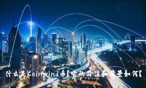 什么是Coinwind币？它的价值和前景如何？