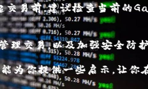 bodouti如何选择和管理你的ETH矿机钱包地址？/bodouti

ETH, 矿机, 钱包地址, 加密货币, 管理/guanjianci

引言：ETH矿机的世界
在当今数字经济的浪潮中，加密货币如雨后春笋般涌现，而以太坊（ETH）作为最早也是最广泛使用的智能合约平台，一直以来都是矿工们追逐的对象。如果你正在考虑进入这个领域，或许你会问：如何选择和管理我的ETH矿机钱包地址呢？在本篇文章中，我们将为你解析这一切。

了解ETH钱包的基本概念
首先，咱们得明白什么是ETH钱包。简单来说，ETH钱包就是一个用来存储以太币的工具。它可以是硬件钱包、软件钱包，甚至是在线钱包。每个钱包都有一个独一无二的钱包地址，这个地址就像你在现实生活中的邮寄地址，别人可以通过这个地址向你发送以太币。

选择钱包的类型
在选择ETH矿机钱包时，要考虑几个因素，比如安全性、易用性和可访问性。硬件钱包如Ledger或Trezor通常被认为是最安全的选择，因为它们可以离线存储你的加密货币，避免黑客攻击。而软件钱包（例如MetaMask）则提供了更便捷的操作体验，适合日常交易。

对于刚刚入门的小白用户，可能会觉得软件钱包以及在线钱包操作更为简单，但同时要意识到它们的安全性相对较低。无论你选择哪一种钱包，都应该确保启用双重认证等安全措施，以提升账户的安全性。

如何创建ETH矿机钱包地址？
一旦你决定了钱包的类型，接下来就是创建钱包地址的步骤。以软件钱包为例，你只需下载相应的应用程序，按照指示设置密码并备份你的助记词。创建之后，钱包便会生成一个独特的地址，你可以将其用作接收以太币的目的。

记住，助记词是一串非常重要的字符，丢失后可能意味着你永远无法恢复你的资金，因此务必将其妥善保存。也可以考虑将助记词写下来并存放在安全的地方，比如保险箱中。

如何管理你的ETH矿机钱包地址
当你的ETH钱包地址建立完成后，管理它就变得至关重要了。首先定期检查你的交易记录是非常必要的，确保没有任何异常交易。如果你发现任何可疑活动，立即更改密码和密钥。

此外，还可以使用一些管理工具，例如对账软件，帮助你跟踪你的资产和交易。这些工具不仅能让你清晰地看到自己的财务状况，还能及时发现问题。

转账和收入的管理
作为矿工，你可能每天都会进行多次交易。无论是将赚取的以太币转入你的钱包，还是将其转移至其他平台进行交易，理解转账的手续费是非常重要的。不同的钱包和交易平台收取的费用不同，适当选择可以节省不少交易成本。

当你将以太币转入你的钱包地址时，也需要确保发送地址无误。一旦操作完成，无法逆转！因此在进行转账前，建议多核对一遍地址，确保没有出现错误。

ETH钱包的安全防护措施
安全问题是所有加密货币用户都应该警惕的。为了避免遭遇黑客攻击和其他潜在风险，建议采取以下措施：

ul
li定期更新软件：定期检查并更新你的钱包软件，以确保你使用的是最新版本，享受最佳的安全性能。/li
li使用复杂的密码：设置独特、强大的密码，并启用双重认证，增加安全层级。/li
li避免共享私钥：绝对不要向任何人透露你的私钥，甚至是你的亲朋好友。/li
li多重备份：将助记词和密钥备份至不同的安全地点，降低丢失的风险。/li
/ul

常见问题解答
h41. ETH钱包地址可以重复使用吗？/h4
理论上说，你可以将同一个地址用作接收和转账，但为了增强隐私性和安全性，建议每次交易使用新的地址。

h42. 钱包丢失了怎么办？/h4
如果你丢失了钱包软件或硬件，不用惊慌，只要还记得你的助记词，你就能重新恢复钱包。但是，如果助记词也丢失，那么将很可能无法找回里面的以太币。

h43. 以太坊网络的手续费怎么算？/h4
以太坊的手续费（又称为Gas费）是依据网络的拥堵程度和交易复杂程度而定的。在网络繁忙时，手续费可能会比较高。在发起交易前，建议检查当前的Gas费情况，以便选择最有利的时间进行。

总结：以太坊钱包的管理与维护
利用ETH矿机钱包地址不仅能安全地存储你的以太币，还便于你进行交易和管理资产。通过了解不同类型的钱包、创建地址、管理交易，以及加强安全防护措施，你将能在这条数字货币的路上走得更加顺利。

无论你是加密货币的初学者还是有经验的矿工，正确和安全地管理自己的ETH钱包地址都是一项必要的技能。希望本篇文章能为你提供一些启示，让你在加密货币的世界里游刃有余。