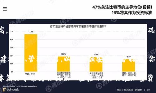 bodouti如何选择和管理你的ETH矿机钱包地址？/bodouti

ETH, 矿机, 钱包地址, 加密货币, 管理/guanjianci

引言：ETH矿机的世界
在当今数字经济的浪潮中，加密货币如雨后春笋般涌现，而以太坊（ETH）作为最早也是最广泛使用的智能合约平台，一直以来都是矿工们追逐的对象。如果你正在考虑进入这个领域，或许你会问：如何选择和管理我的ETH矿机钱包地址呢？在本篇文章中，我们将为你解析这一切。

了解ETH钱包的基本概念
首先，咱们得明白什么是ETH钱包。简单来说，ETH钱包就是一个用来存储以太币的工具。它可以是硬件钱包、软件钱包，甚至是在线钱包。每个钱包都有一个独一无二的钱包地址，这个地址就像你在现实生活中的邮寄地址，别人可以通过这个地址向你发送以太币。

选择钱包的类型
在选择ETH矿机钱包时，要考虑几个因素，比如安全性、易用性和可访问性。硬件钱包如Ledger或Trezor通常被认为是最安全的选择，因为它们可以离线存储你的加密货币，避免黑客攻击。而软件钱包（例如MetaMask）则提供了更便捷的操作体验，适合日常交易。

对于刚刚入门的小白用户，可能会觉得软件钱包以及在线钱包操作更为简单，但同时要意识到它们的安全性相对较低。无论你选择哪一种钱包，都应该确保启用双重认证等安全措施，以提升账户的安全性。

如何创建ETH矿机钱包地址？
一旦你决定了钱包的类型，接下来就是创建钱包地址的步骤。以软件钱包为例，你只需下载相应的应用程序，按照指示设置密码并备份你的助记词。创建之后，钱包便会生成一个独特的地址，你可以将其用作接收以太币的目的。

记住，助记词是一串非常重要的字符，丢失后可能意味着你永远无法恢复你的资金，因此务必将其妥善保存。也可以考虑将助记词写下来并存放在安全的地方，比如保险箱中。

如何管理你的ETH矿机钱包地址
当你的ETH钱包地址建立完成后，管理它就变得至关重要了。首先定期检查你的交易记录是非常必要的，确保没有任何异常交易。如果你发现任何可疑活动，立即更改密码和密钥。

此外，还可以使用一些管理工具，例如对账软件，帮助你跟踪你的资产和交易。这些工具不仅能让你清晰地看到自己的财务状况，还能及时发现问题。

转账和收入的管理
作为矿工，你可能每天都会进行多次交易。无论是将赚取的以太币转入你的钱包，还是将其转移至其他平台进行交易，理解转账的手续费是非常重要的。不同的钱包和交易平台收取的费用不同，适当选择可以节省不少交易成本。

当你将以太币转入你的钱包地址时，也需要确保发送地址无误。一旦操作完成，无法逆转！因此在进行转账前，建议多核对一遍地址，确保没有出现错误。

ETH钱包的安全防护措施
安全问题是所有加密货币用户都应该警惕的。为了避免遭遇黑客攻击和其他潜在风险，建议采取以下措施：

ul
li定期更新软件：定期检查并更新你的钱包软件，以确保你使用的是最新版本，享受最佳的安全性能。/li
li使用复杂的密码：设置独特、强大的密码，并启用双重认证，增加安全层级。/li
li避免共享私钥：绝对不要向任何人透露你的私钥，甚至是你的亲朋好友。/li
li多重备份：将助记词和密钥备份至不同的安全地点，降低丢失的风险。/li
/ul

常见问题解答
h41. ETH钱包地址可以重复使用吗？/h4
理论上说，你可以将同一个地址用作接收和转账，但为了增强隐私性和安全性，建议每次交易使用新的地址。

h42. 钱包丢失了怎么办？/h4
如果你丢失了钱包软件或硬件，不用惊慌，只要还记得你的助记词，你就能重新恢复钱包。但是，如果助记词也丢失，那么将很可能无法找回里面的以太币。

h43. 以太坊网络的手续费怎么算？/h4
以太坊的手续费（又称为Gas费）是依据网络的拥堵程度和交易复杂程度而定的。在网络繁忙时，手续费可能会比较高。在发起交易前，建议检查当前的Gas费情况，以便选择最有利的时间进行。

总结：以太坊钱包的管理与维护
利用ETH矿机钱包地址不仅能安全地存储你的以太币，还便于你进行交易和管理资产。通过了解不同类型的钱包、创建地址、管理交易，以及加强安全防护措施，你将能在这条数字货币的路上走得更加顺利。

无论你是加密货币的初学者还是有经验的矿工，正确和安全地管理自己的ETH钱包地址都是一项必要的技能。希望本篇文章能为你提供一些启示，让你在加密货币的世界里游刃有余。