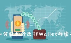  如何轻松修改TPWallet的密码？