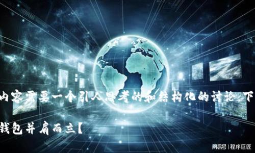 以太钱包比特币英文的内容需要一个引人思考的和结构化的讨论。下面是符合您要求的内容：

以太钱包如何与比特币钱包并肩而立？