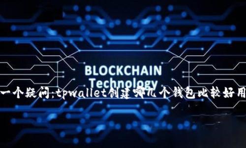 tpwallet是一个越来越受到关注的数字资产管理工具，它支持多种加密货币的钱包创建。很多用户在使用这个平台的时候都会有一个疑问：tpwallet创建哪几个钱包比较好用？其实，这个问题并不是那么简单，因为每个用户的需求和使用场景都不一样。不过，本文会为你梳理一下，帮助你选择合适的钱包。

tpwallet创建哪几个钱包比较好用？