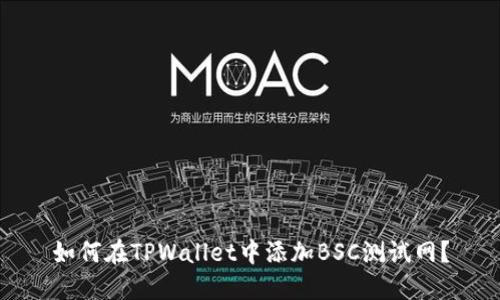 如何在TPWallet中添加BSC测试网？