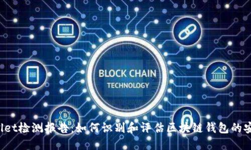 TPWallet检测报告：如何识别和评估区块链钱包的安全性？