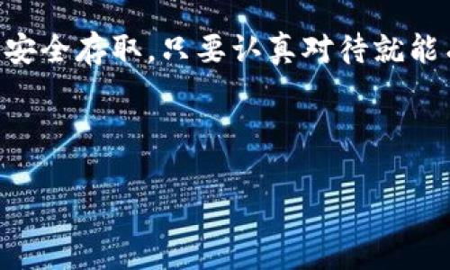 币安比特币钱包地址是许多加密货币投资者关心的重要信息。下面，我们将围绕这个主题进行深入探讨。

币安比特币钱包地址是用户在币安平台上接收和管理比特币的唯一识别码。在讨论如何找到和使用这个地址之前，首先我们来谈谈几个相关的主题：如何创建币安账户、如何存取比特币、以及如何确保你的比特币安全。以下部分将详细介绍这些相关知识。

如何创建币安账户？

对于新手来说，第一步就是创建一个币安账户。这个过程并不复杂，只需几个简单的步骤。

首先，你需要访问币安的官方网站。在首页上，你会看到注册按钮。点击后，你需要输入你的电子邮件地址和一个安全的密码。

在填写完信息后，币安会发送一个确认邮件到你的邮箱。打开邮件并点击确认链接，账户就算创建成功了。不过，在开始交易之前，你还需要进行身份验证。

身份验证通常需要上传一些身份证明文件，比如护照或身份证。这是为了确保账户的安全性并遵循相关法律法规。身份验证通过后，你就可以开始使用币安平台了。

找出你的比特币钱包地址

创建好账户后，接下来就是获取你的币安比特币钱包地址。

登录你的币安账户后，导航到钱包页面。这里会显示你所有的资产。在比特币对应的栏目中，点击“获取地址”或“充值”按钮。

系统会生成一个唯一的比特币钱包地址，通常是以1或3开头的一串字符。你可以直接复制这个地址，用于接收比特币或者进行交易。

记得每次发送比特币时，都要确认你输入的地址是正确的。一次小小的错误可能会导致资金的不可逆转损失。

如何存取比特币？

获取了比特币钱包地址之后，你可能会想知道如何将比特币存入你的币安账户。过程其实很简单。

如果你已经在其他钱包或交易所有比特币，你可以通过使用你的钱包地址进行转账。在输入金额和地址时，务必三思而后行，确保数据无误。

如果你是第一次投资比特币，你可以通过币安平台直接购买。在首页上，你可以选择法币交易或者用其他加密货币进行交易。根据提示操作，即可完成购买。

比特币的安全性

对于所有加密货币投资者来说，安全都是头等大事。币安采取了多种安全措施来保护用户资金，但用户自身也需要提高警惕。

首先，确保你的账户有足够强的密码，并启用双重身份验证。这将大大降低被盗的风险。其次，尽量不要将大笔资金存放在交易平台上，可以考虑使用硬件钱包或冷钱包进行长期保存。

如果你在使用币安过程中遇到任何问题，可以参考其官网的帮助中心，或者直接联系客户服务团队。

最后，随着对比特币的了解加深，你会发现投资与风险是相伴的。确保你在每一步操作中都保持警觉，时刻关注市场行情。

总结

获取币安比特币钱包地址并存取比特币并不复杂，但在这个过程当中，安全才是最重要的。创建账户、找出地址和安全存取，只要认真对待就能有效降低风险。

希望这些信息对你有所帮助，祝你在投资比特币的过程中一切顺利！

/guanjianci