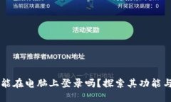 TPWallet能在电脑上登录吗？探索其功能与使用方式