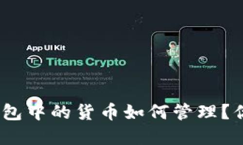 : 建行钱包中的货币如何管理？你知道吗？