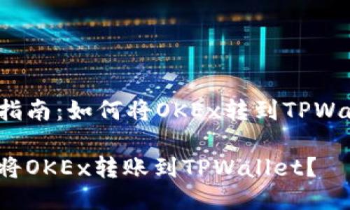 转币指南：如何将OKEx转到TPWallet？

如何将OKEx转账到TPWallet？