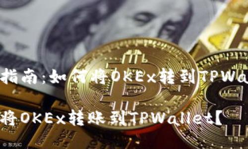 转币指南：如何将OKEx转到TPWallet？

如何将OKEx转账到TPWallet？