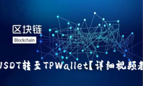 如何将USDT转至TPWallet？详细视频教程解析