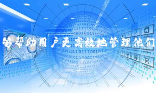 转账可能是我们在数字货币和区块链领域中最常做的事情之一。而当涉及到像TPWallet这样的数字钱包时，了解如何通过电子通道（e通道）进行转账，能够帮助用户更高效地管理他们的资产。但是，很多用户对这个过程可能仍存在一些疑问。那么，如何在TPWallet中顺利完成转账操作，特别是使用e通道呢？接下来，我将为大家详细介绍。

如何在TPWallet中顺利使用电子通道转账？