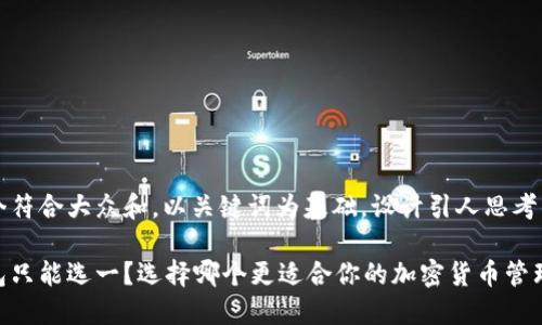 思考一个符合大众和，以关键词为基础，设计引人思考的疑问句

冷热钱包只能选一？选择哪个更适合你的加密货币管理？