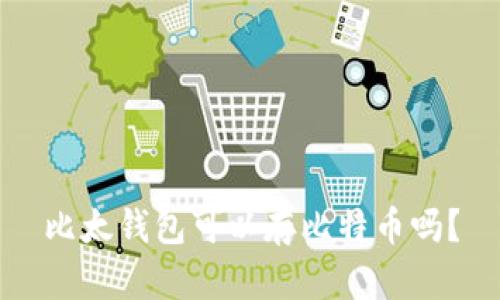 比太钱包可以存比特币吗？