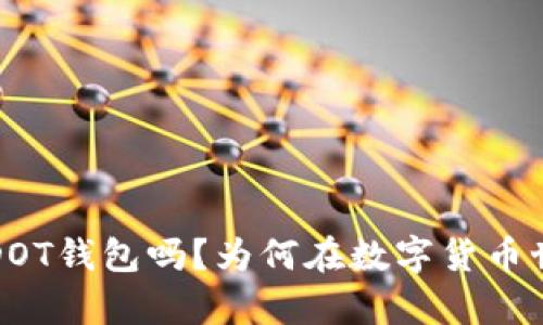  你知道什么是DOT钱包吗？为何在数字货币世界里崭露头角？