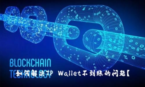 如何解决TP Wallet不到账的问题？