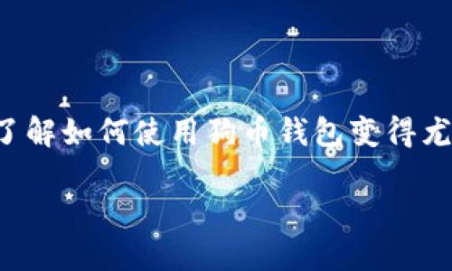 下载了狗币钱包之后怎么用是很多新用户都在思考的问题，尤其是在数字货币日益普及的今天，了解如何使用狗币钱包变得尤为重要。这篇文章将为你详尽介绍狗币钱包的使用方法，助你在这一虚拟货币的世界中游刃有余。

如何正确使用下载后的狗币钱包？