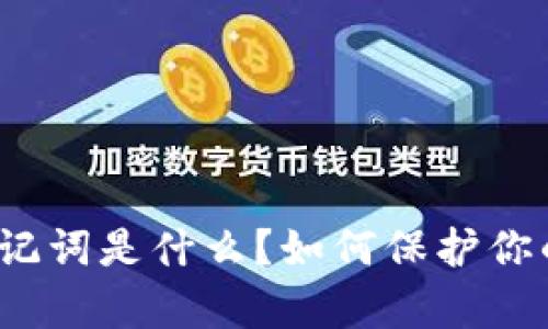 tpwallet非法助记词是什么？如何保护你的数字资产安全？