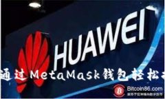 如何通过MetaMask钱包轻松提现？