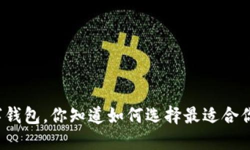 比特币数字钱包，你知道如何选择最适合你的一款吗？