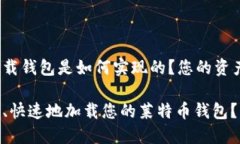 莱特币加载钱包是如何实现的？您的资产安全吗