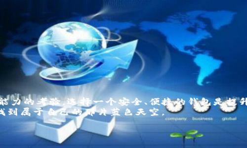   如何将FEG代币转入TP Wallet？ / 

 guanjianci FEG代币, TP Wallet, 如何转账, 加密货币, 数字钱包 /guanjianci 

一、引言
在数字货币的世界里，转账和管理资产的方式千变万化。对于很多加密货币用户来说，选择一个安全便捷的钱包可以大大提升交易的效率。而在众多选择中，TP Wallet因其友好的用户界面和强大的安全性，近年来受到越来越多用户的青睐。今天，我们主要聊聊如何将FEG代币顺利转入TP Wallet，让你的数字资产管理变得更加简单。

二、什么是FEG代币?
在深入转账方法之前，有必要稍微了解一下FEG代币。FEG（Feed Every Gorilla）代币是一种去中心化的加密货币，旨在提供支持、流动性和交易的解决方案。它基于以太坊和币安智能链（BSC）平台，凭借其社区驱动的理念，吸引了成千上万的投资者和持有者。

三、TP Wallet简介
接下来，我们来看看TP Wallet。这是一款多功能的数字钱包，能够支持各种主流的加密货币和代币。用户不仅可以在这里安全地存储他们的数字资产，还能轻松进行代币的买卖、转换和转账。它的易用性和安全性无疑是吸引众多用户的主要原因之一。

四、转账前的准备工作
在进行任何加密货币转账之前，我们需要进行一些准备工作。首先，确保你已经在TP Wallet中创建了一个账户，并且完成了必要的身份验证。其次，确保你拥有足够的FEG代币，以便进行转账以及支付网络手续费。 

五、如何将FEG代币转入TP Wallet
现在我们进入关键部分，具体来说，如何将FEG代币转入TP Wallet。下面是简明易懂的步骤：

h4步骤一：获取TP Wallet的接收地址/h4
首先，打开你的TP Wallet，找到“接收”或“充值”选项。这里会显示一个以“0x”开头的长字符串，就是你的接收地址。记得复制这个地址，确保没有任何错误。

h4步骤二：在交易所进行转账/h4
接下来，打开你存放FEG代币的交易所账户（比如Uniswap或PancakeSwap等）。找到“提现”或“转账”选项，然后粘贴刚才复制的TP Wallet接收地址。输入你想要转账的数量，确认信息无误后提交请求。

h4步骤三：等待转账确认/h4
提交转账申请后，你需要耐心等待一段时间。通常情况下，转账会迅速完成，但有时候因网络拥堵会延迟。因此，可以随时在交易所查看转账状态。

六、转账后的步骤
一旦你在TP Wallet中成功接收到FEG代币，可以进行以下操作：

h4查看余额/h4
打开TP Wallet，你就能看到你的余额已经更新。确保转账的金额正确，数字没错。

h4进行其他操作/h4
你可以选择继续持有，不想立刻交易；或者在未来的某个时点进行买入、卖出操作。TP Wallet还支持多种代币和交易功能，灵活性极高。

七、注意事项
当然，在整个转账过程中，也有一些小细节值得注意：
ul
    li确认地址：确保粘贴的接收地址没有任何错误，特别是字母和数字的准确性，避免因地址错误造成的资金损失。/li
    li手续费：不同网络的手续费也有所不同，因此在转账时要事先了解并保留足够以支付手续费。/li
    li网络状态：如前所述，网络拥堵可能导致转账延迟，耐心等待即可。/li
/ul

八、总结
通过以上步骤，相信大家已经清楚怎么样将FEG代币转入TP Wallet了。这一流程不仅仅是搬运币的过程，更是对每位加密货币投资者资产管理能力的考验。选择一个安全、便捷的钱包是提升交易体验的重要因素，而TP Wallet无疑是在这方面表现出的不错选择。
当然，数字货币的世界充满了挑战和机遇，在这里，我们始终建议大家要加强风险意识。同时，保持对市场动态的关注，才能在这片浩瀚的海洋中找到属于自己的那片蓝色天空。 

希望以上的信息对于你了解和使用TP Wallet能够有所帮助！如果还有其他相关问题，欢迎随时提问！